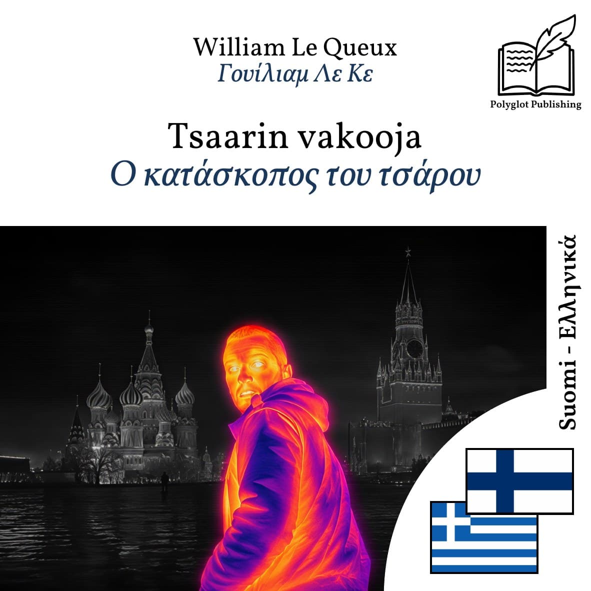 Ο κατάσκοπος του τσάρου