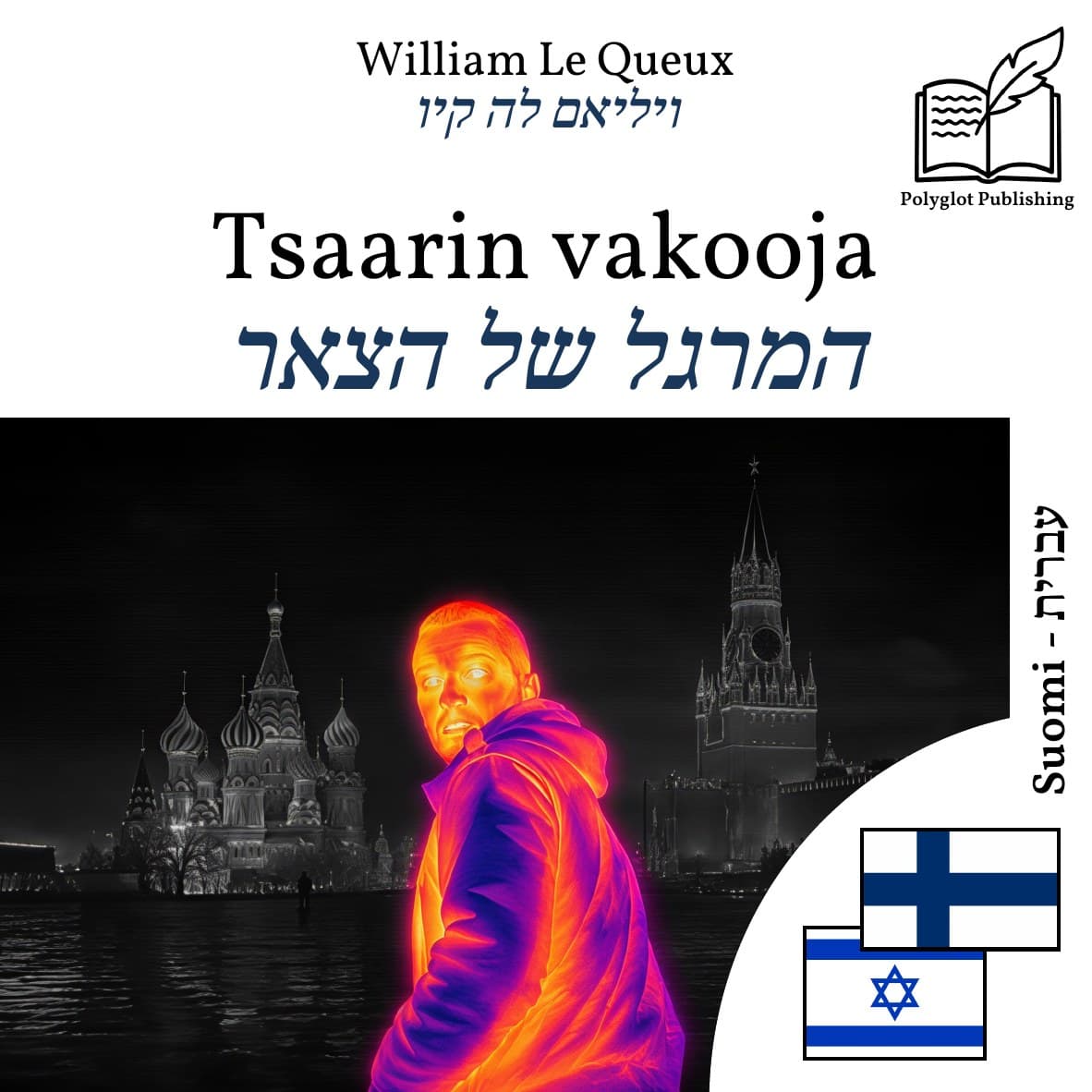 המרגל של הצאר