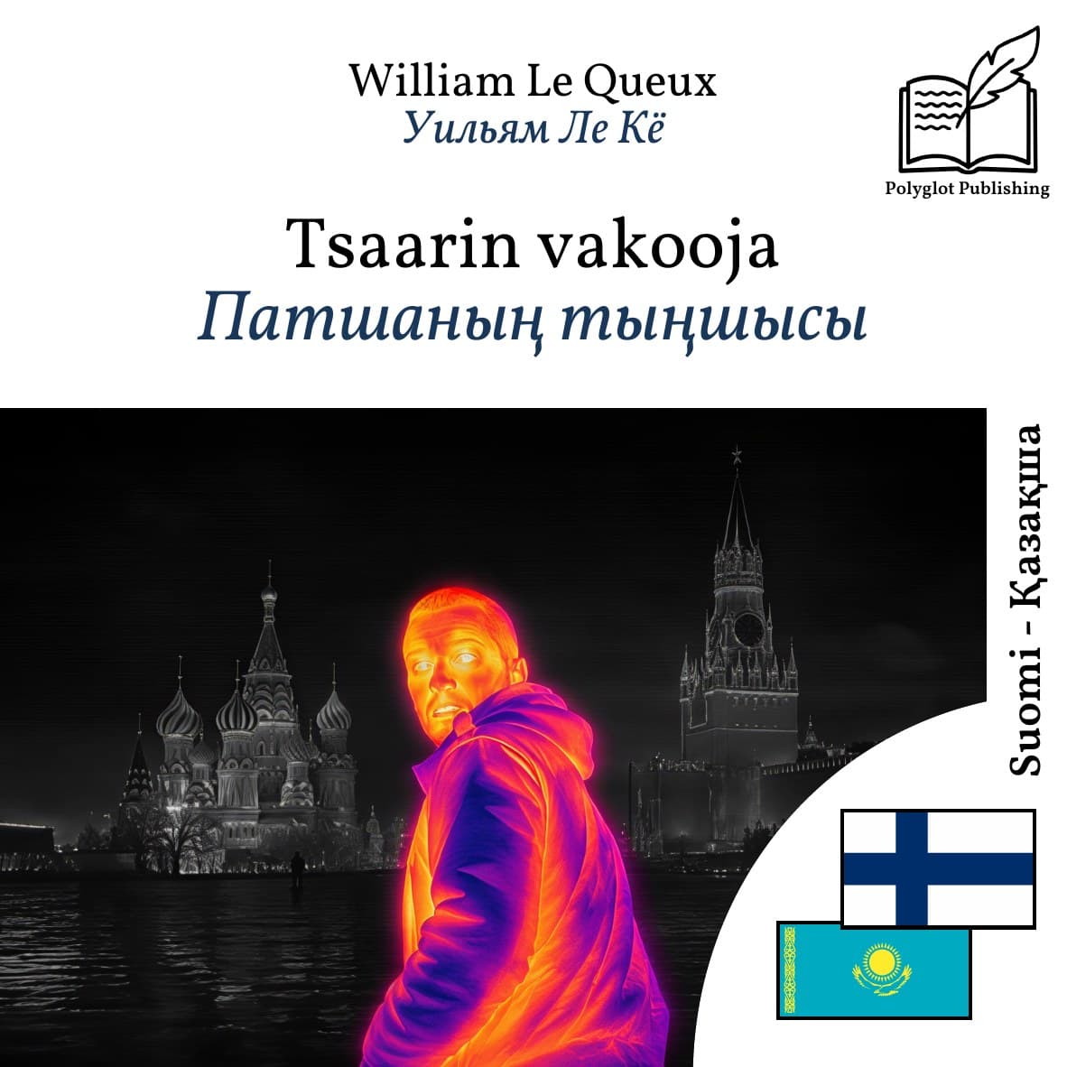 Патшаның тыңшысы