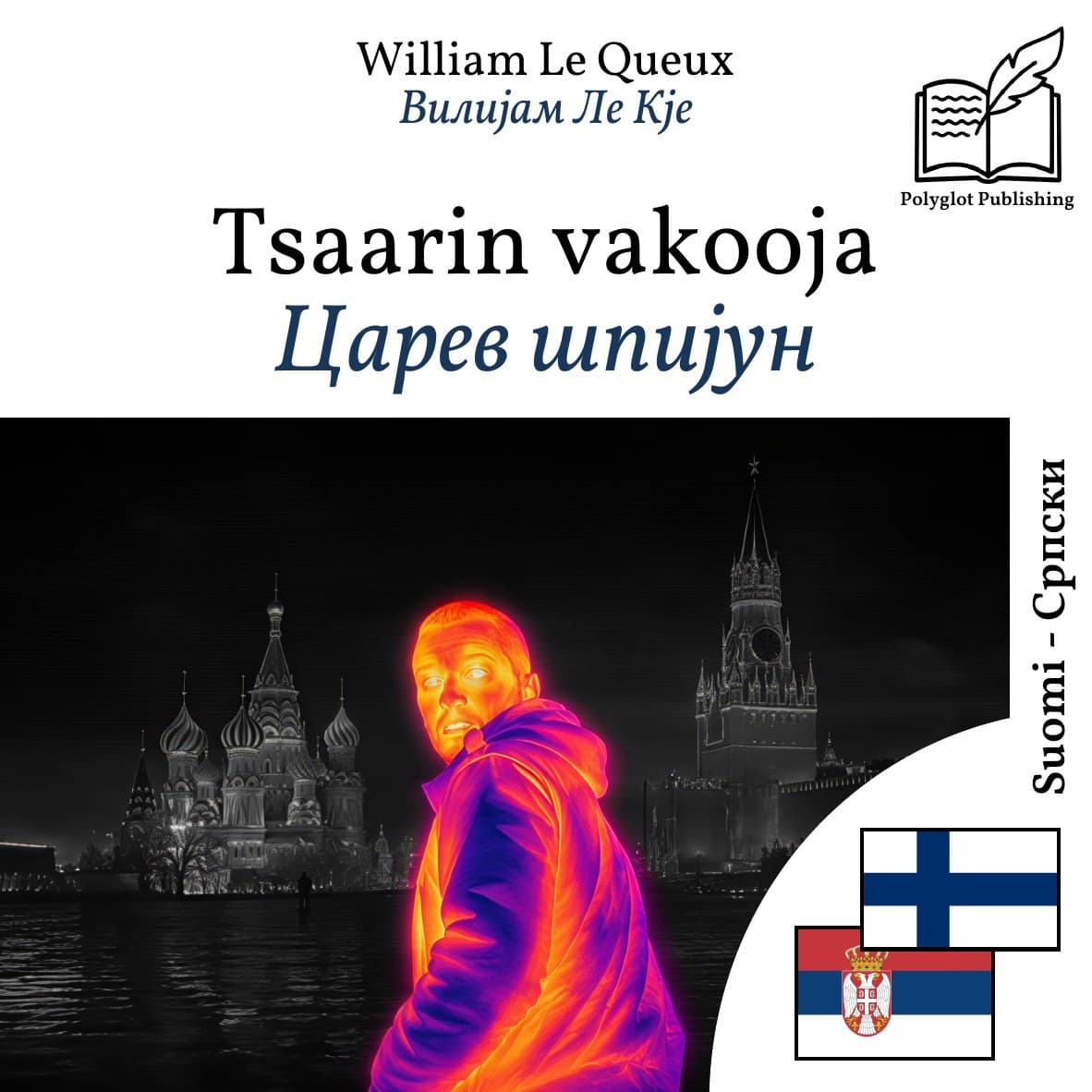 Царев шпијун