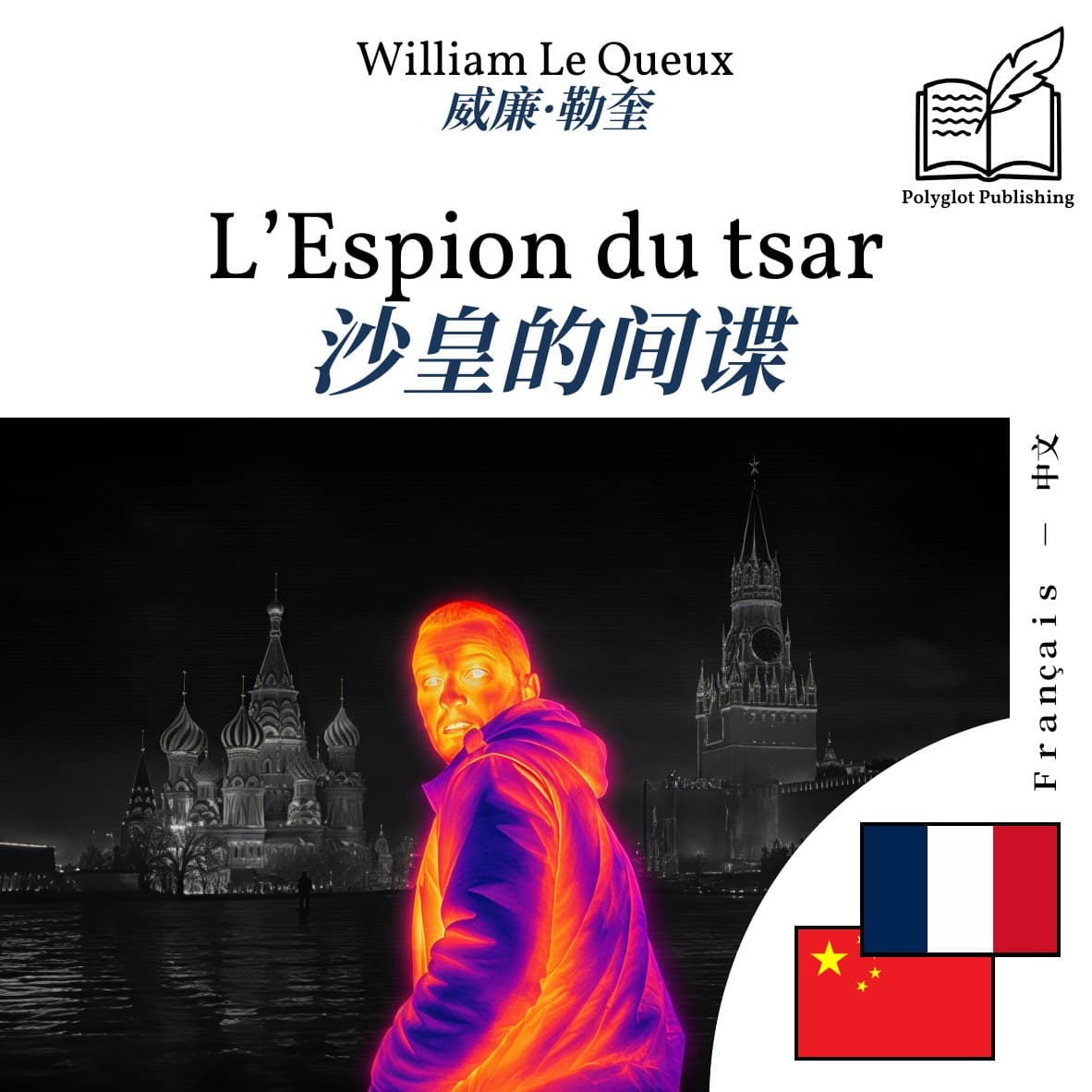 沙皇的间谍