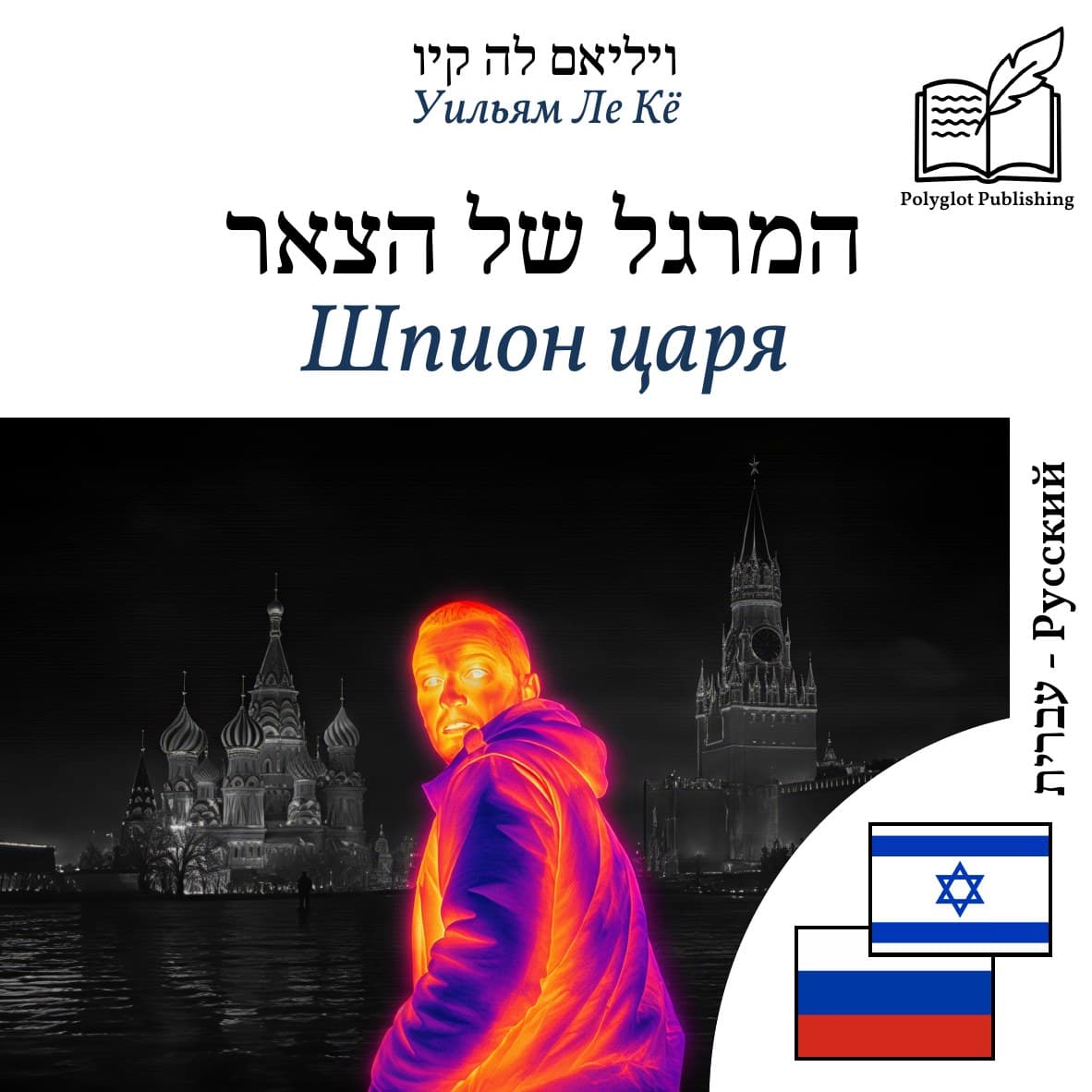 Шпион царя