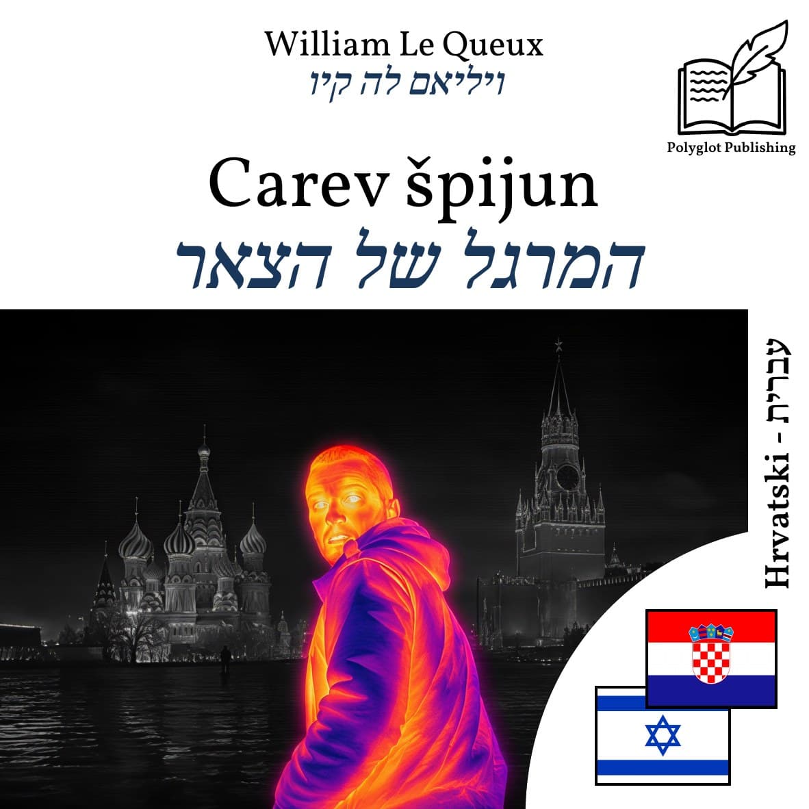 המרגל של הצאר
