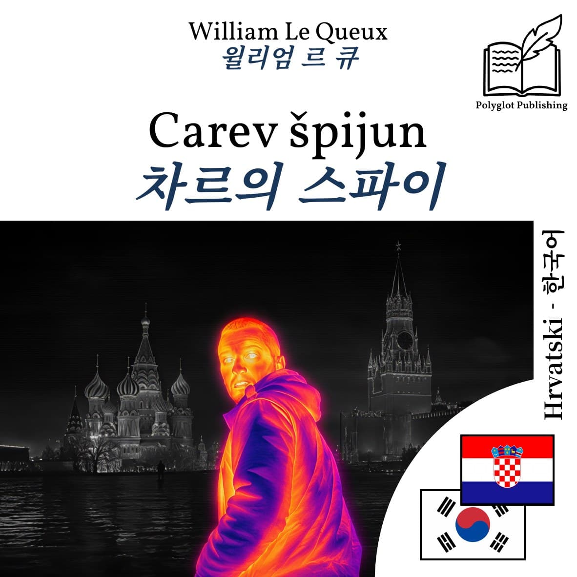 차르의 스파이