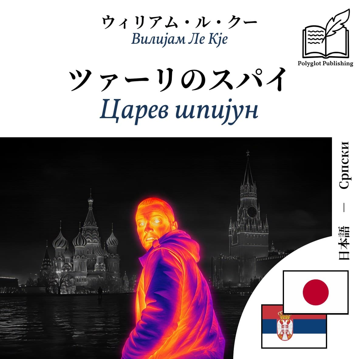 Царев шпијун