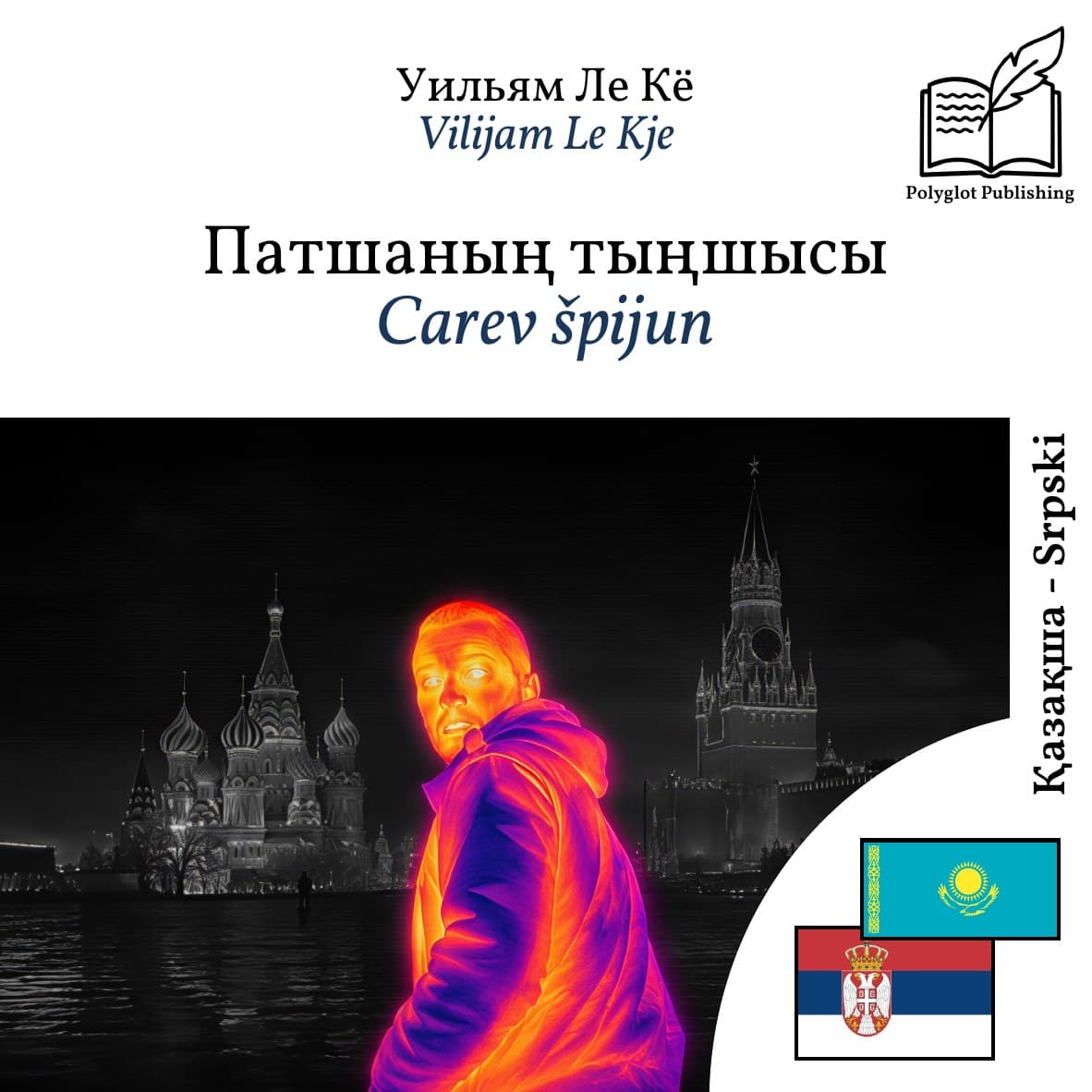 Carev špijun