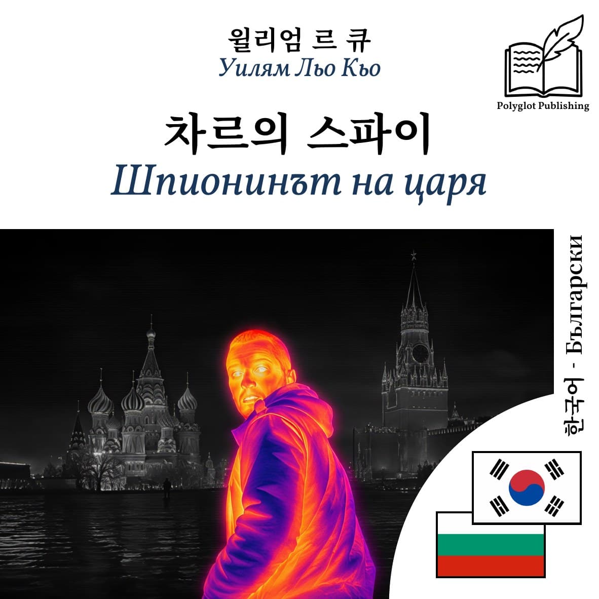 Шпионинът на царя