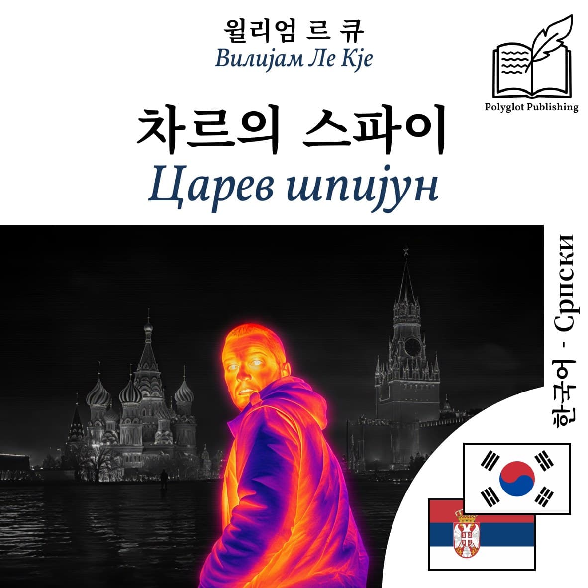 Царев шпијун