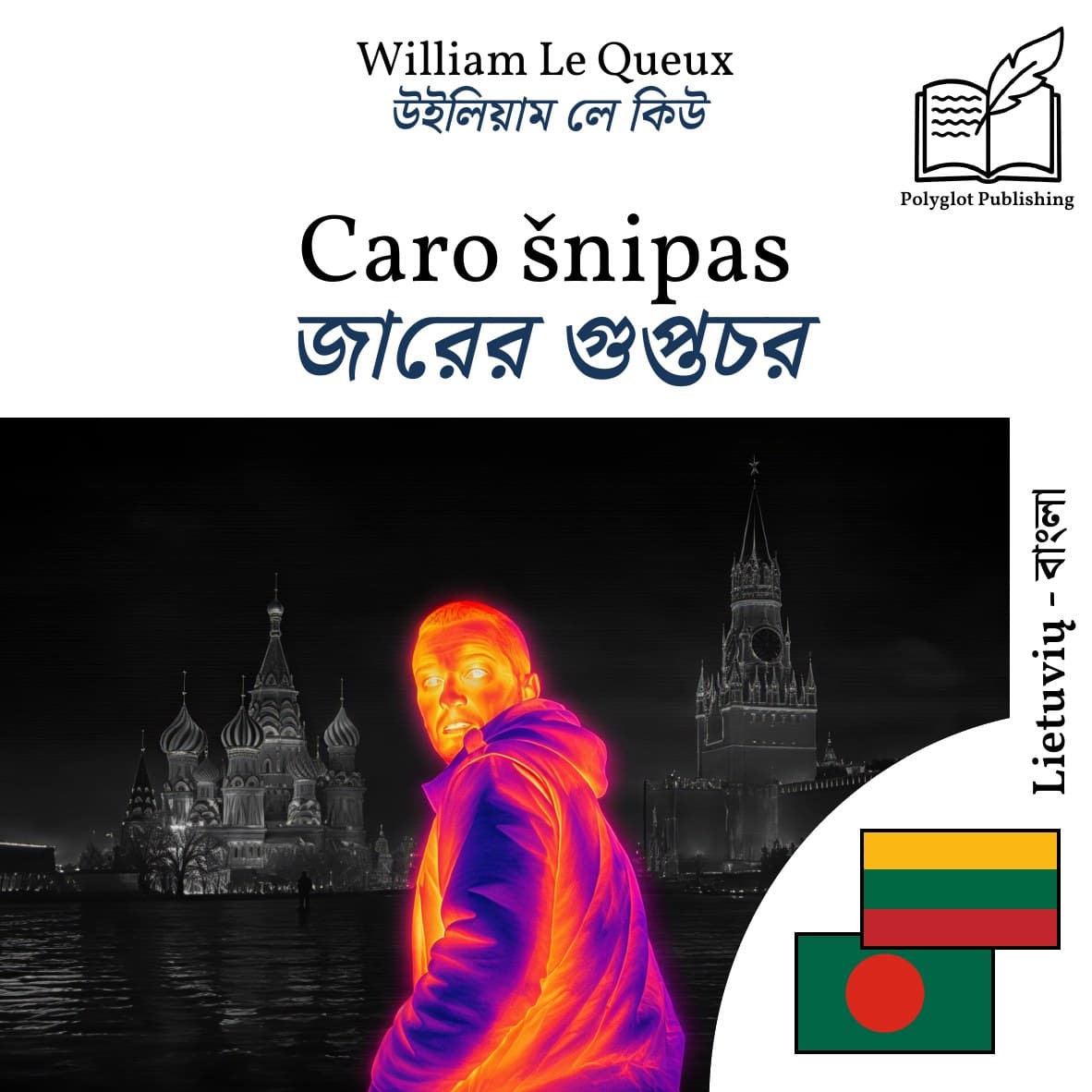 জারের গুপ্তচর