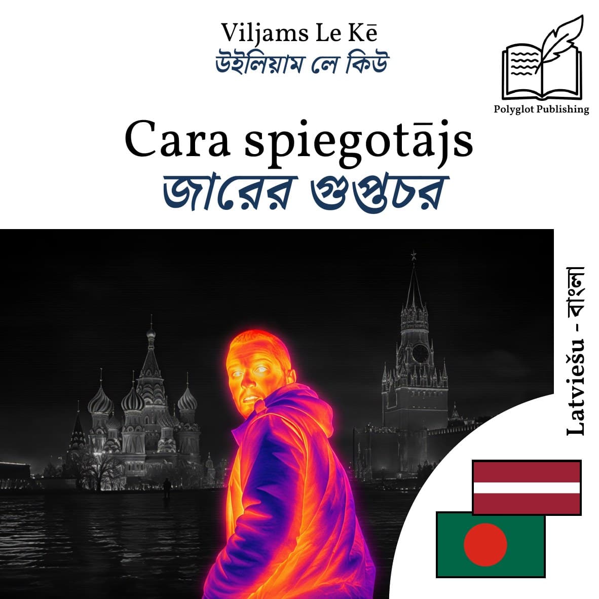 জারের গুপ্তচর