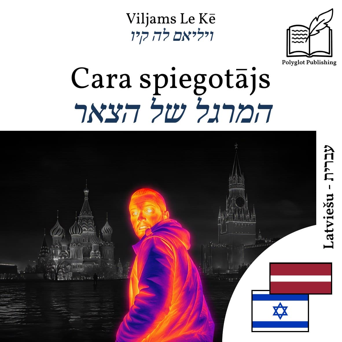 המרגל של הצאר
