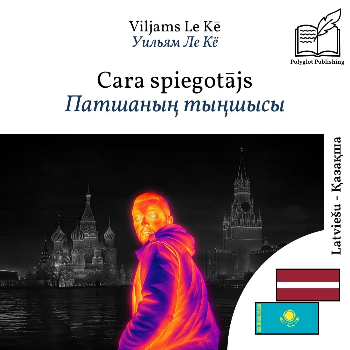 Патшаның тыңшысы