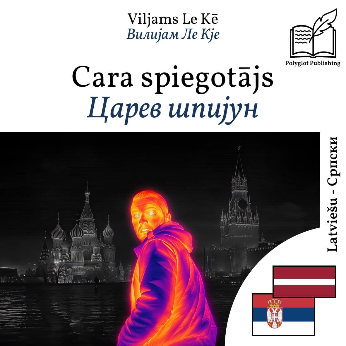 Царев шпијун