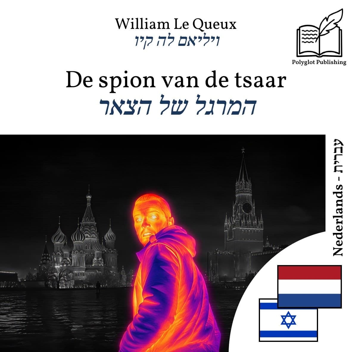 המרגל של הצאר
