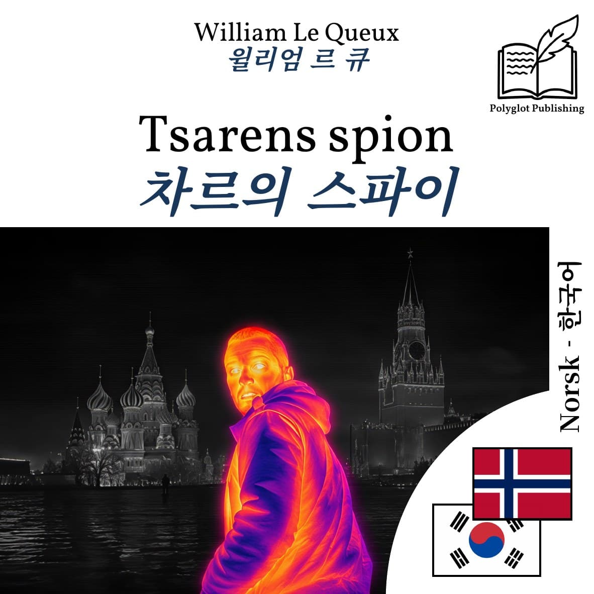 차르의 스파이