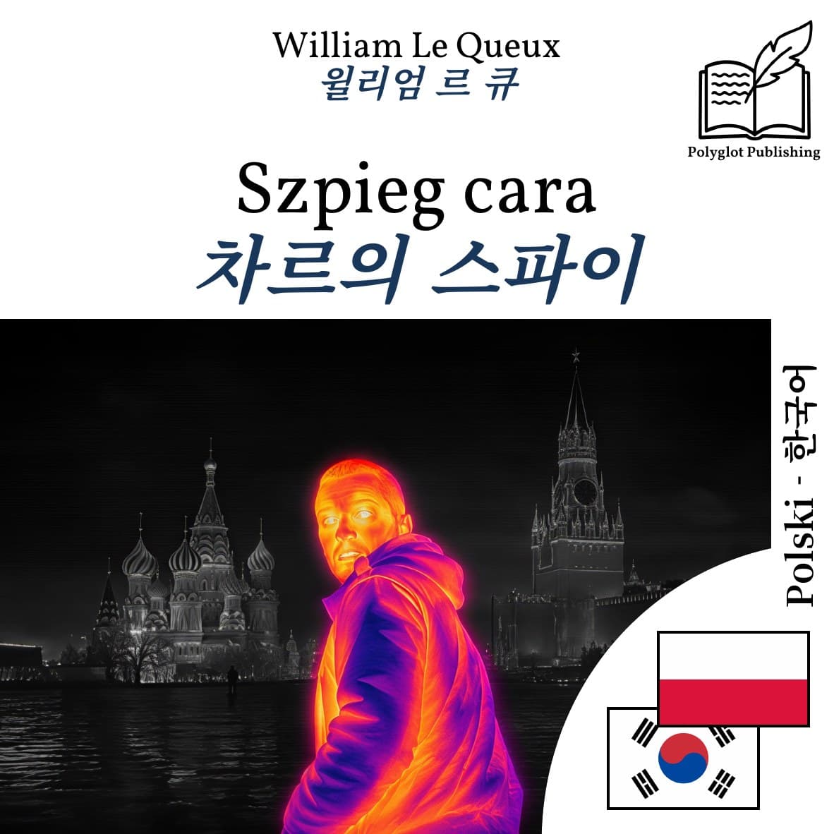 차르의 스파이