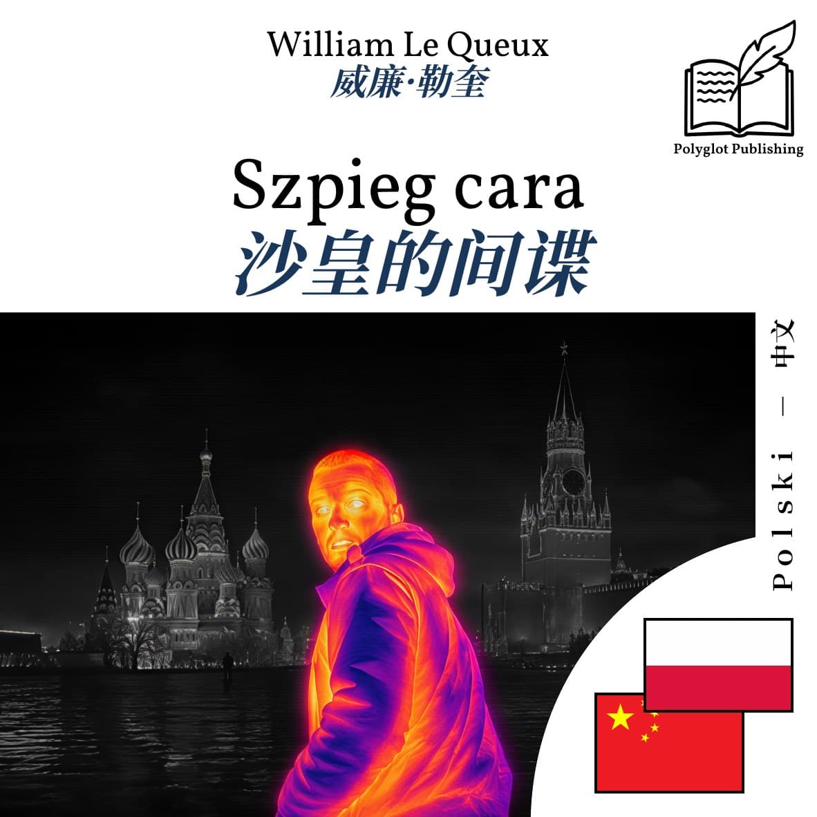 沙皇的间谍