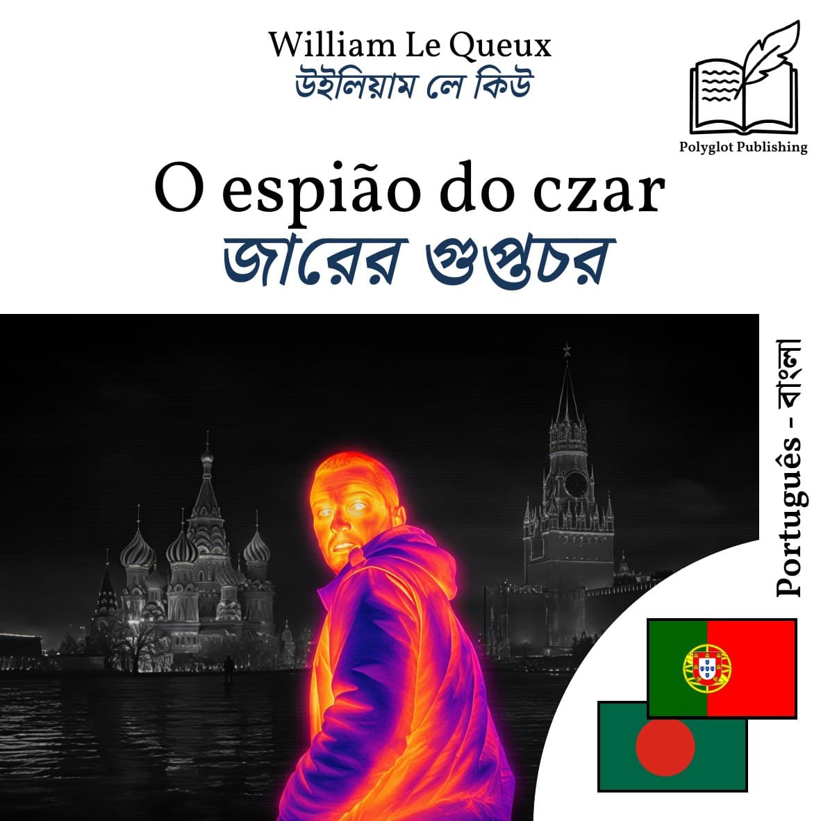 জারের গুপ্তচর
