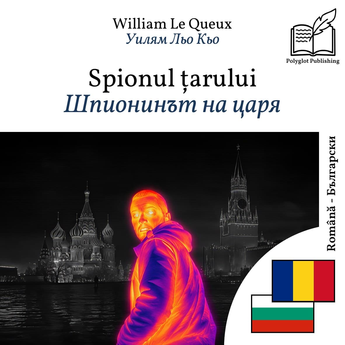Шпионинът на царя