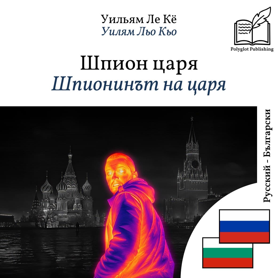 Шпионинът на царя
