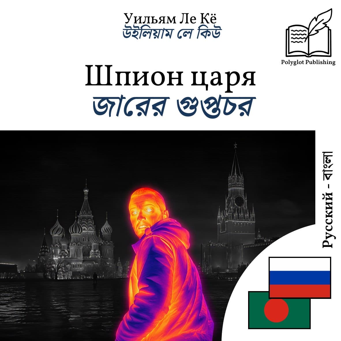 জারের গুপ্তচর