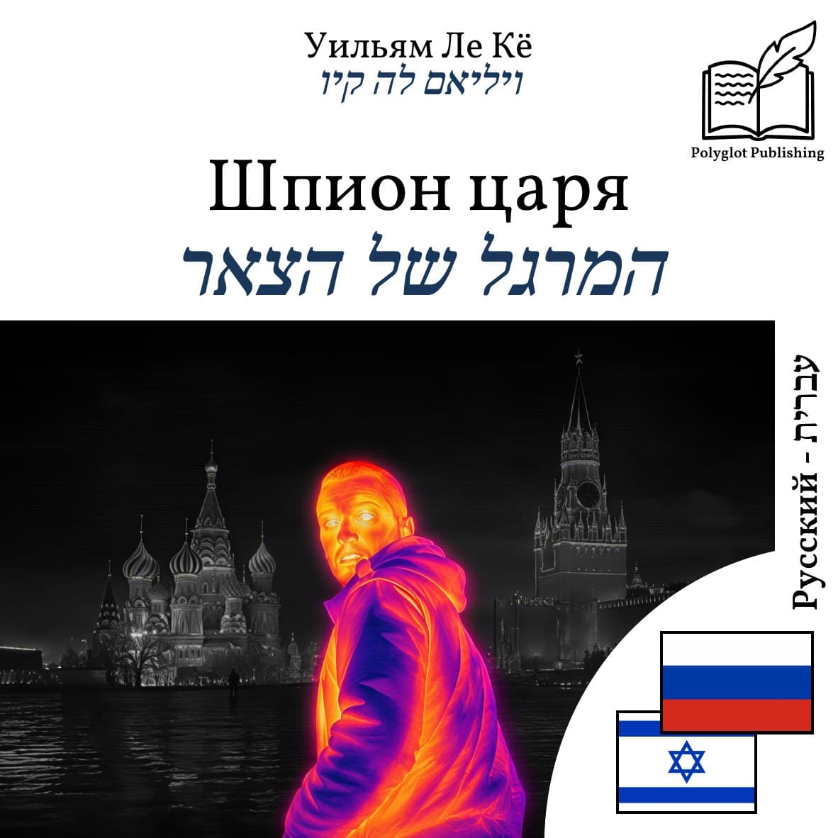 המרגל של הצאר