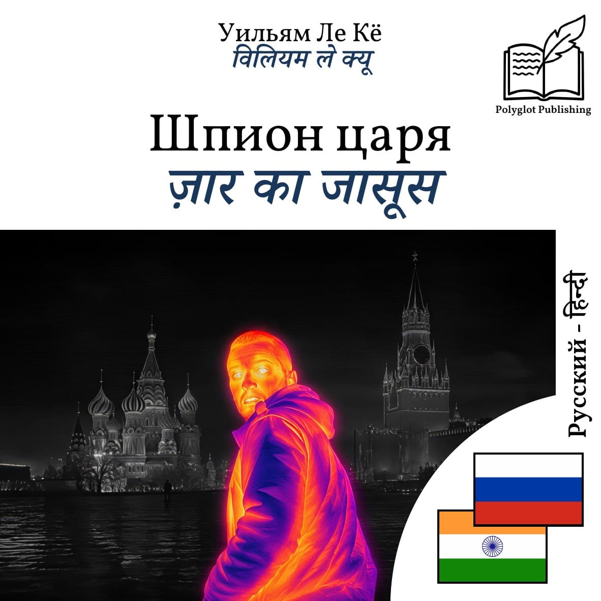 ज़ार का जासूस