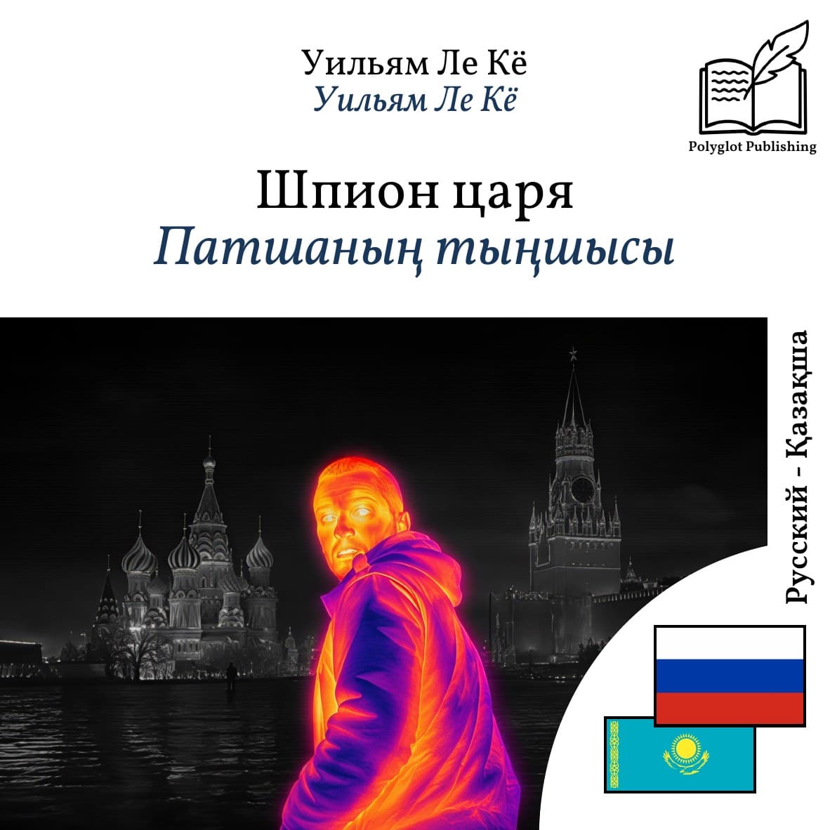 Патшаның тыңшысы