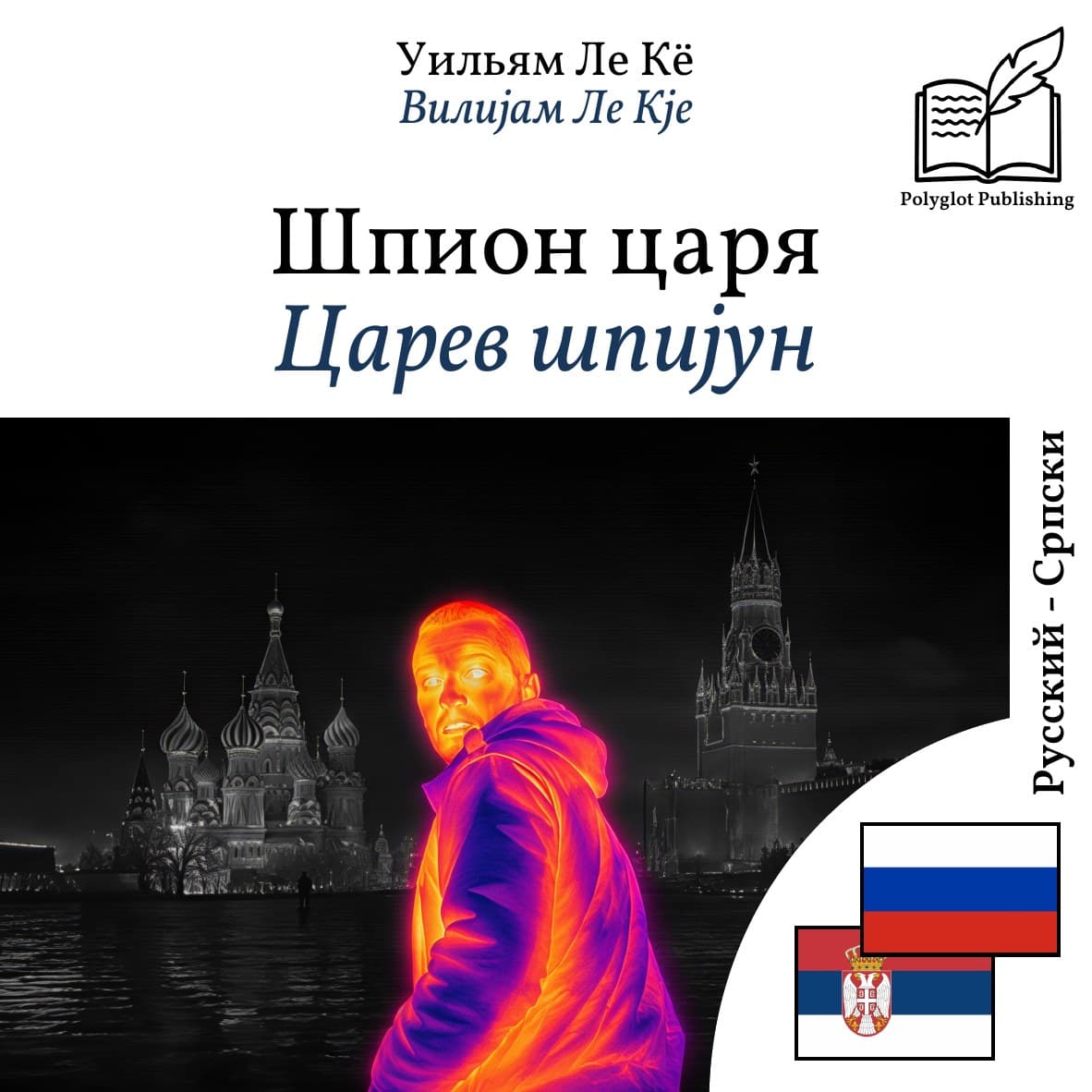 Царев шпијун