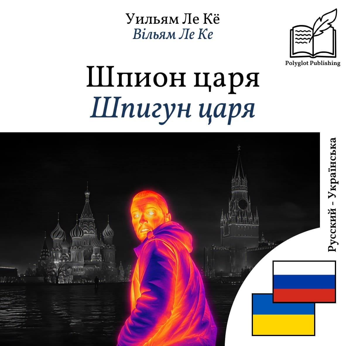Шпигун царя