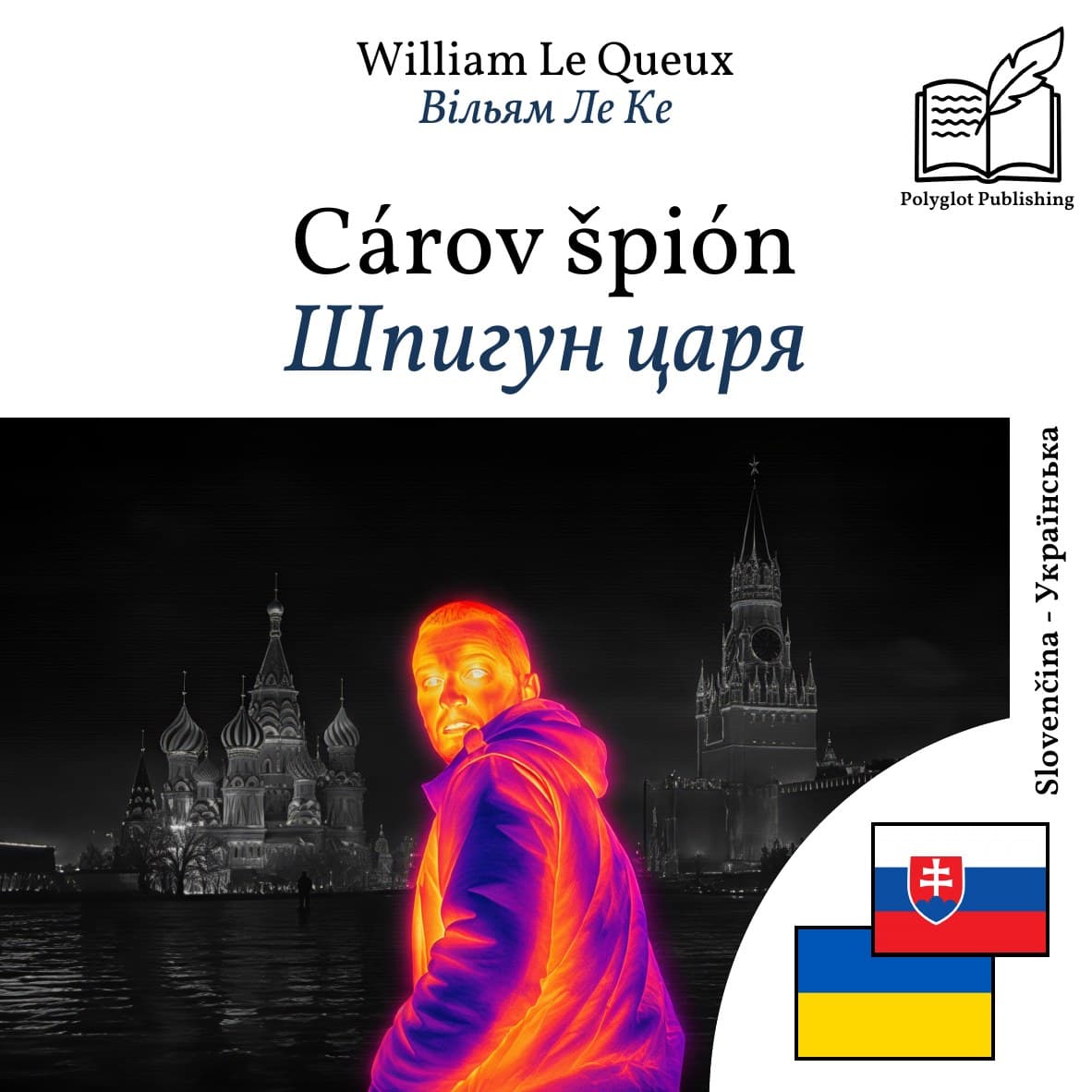 Шпигун царя