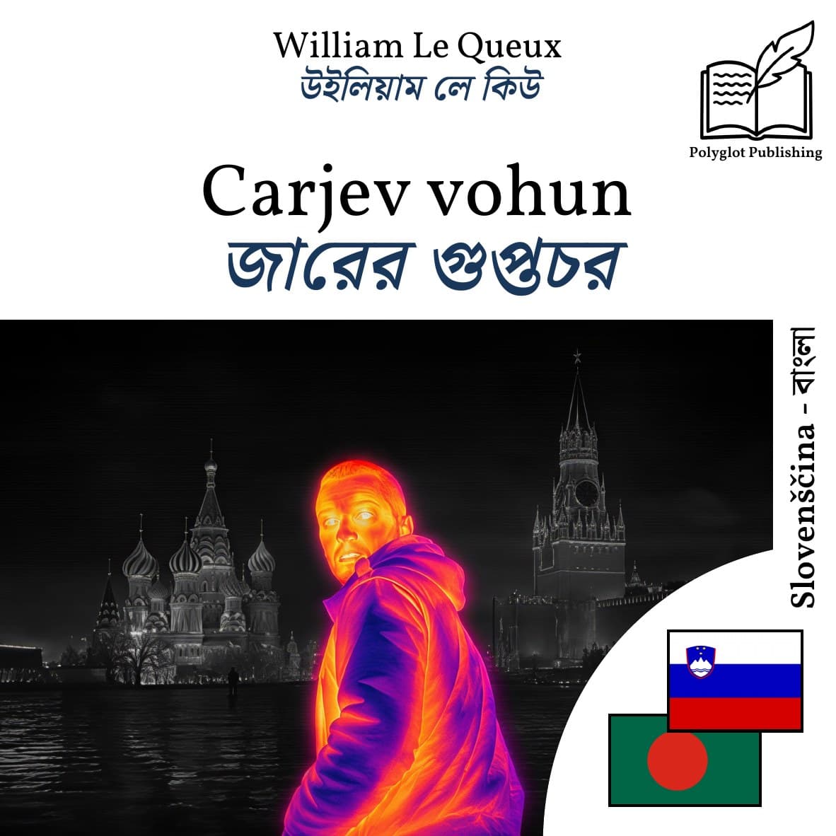 জারের গুপ্তচর