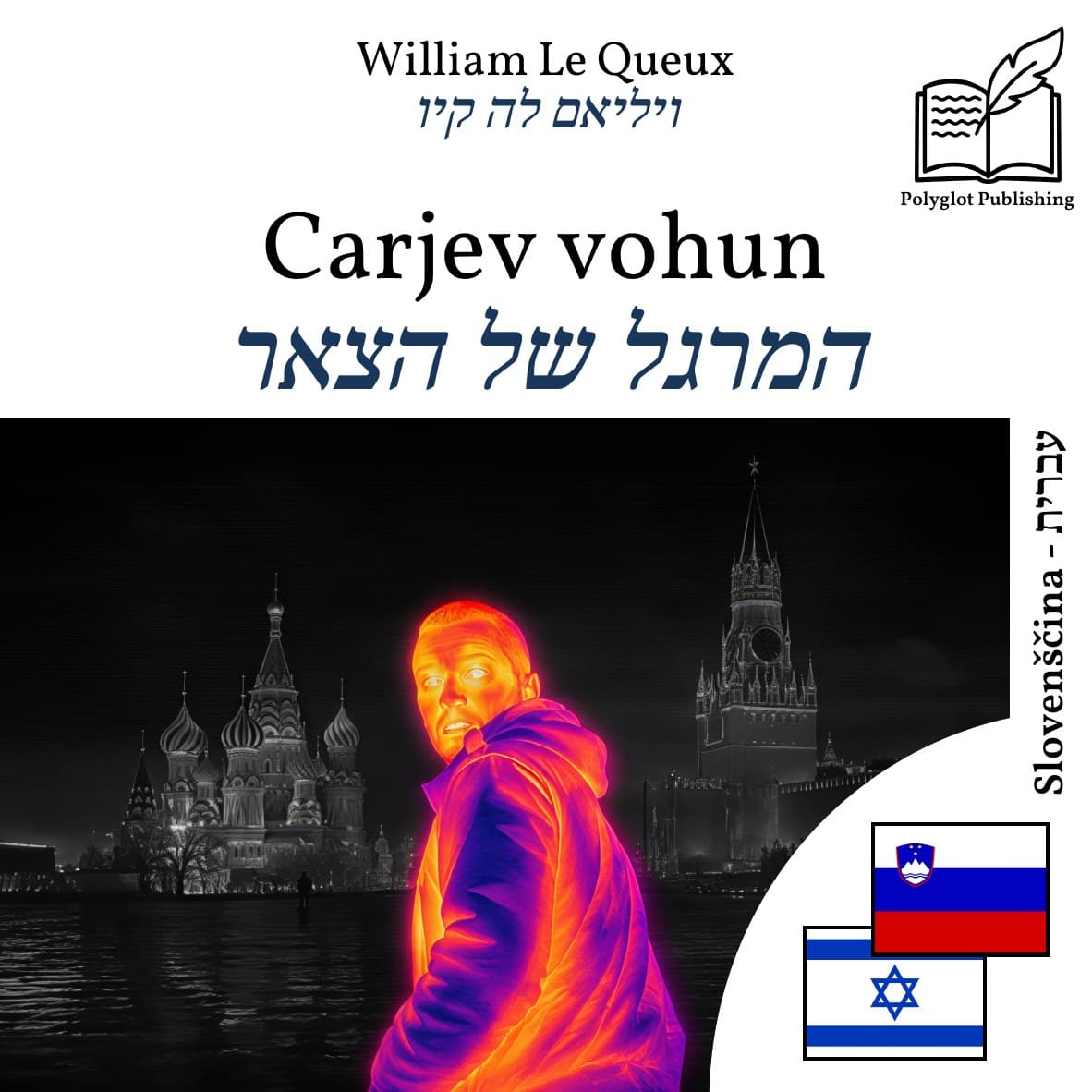 המרגל של הצאר