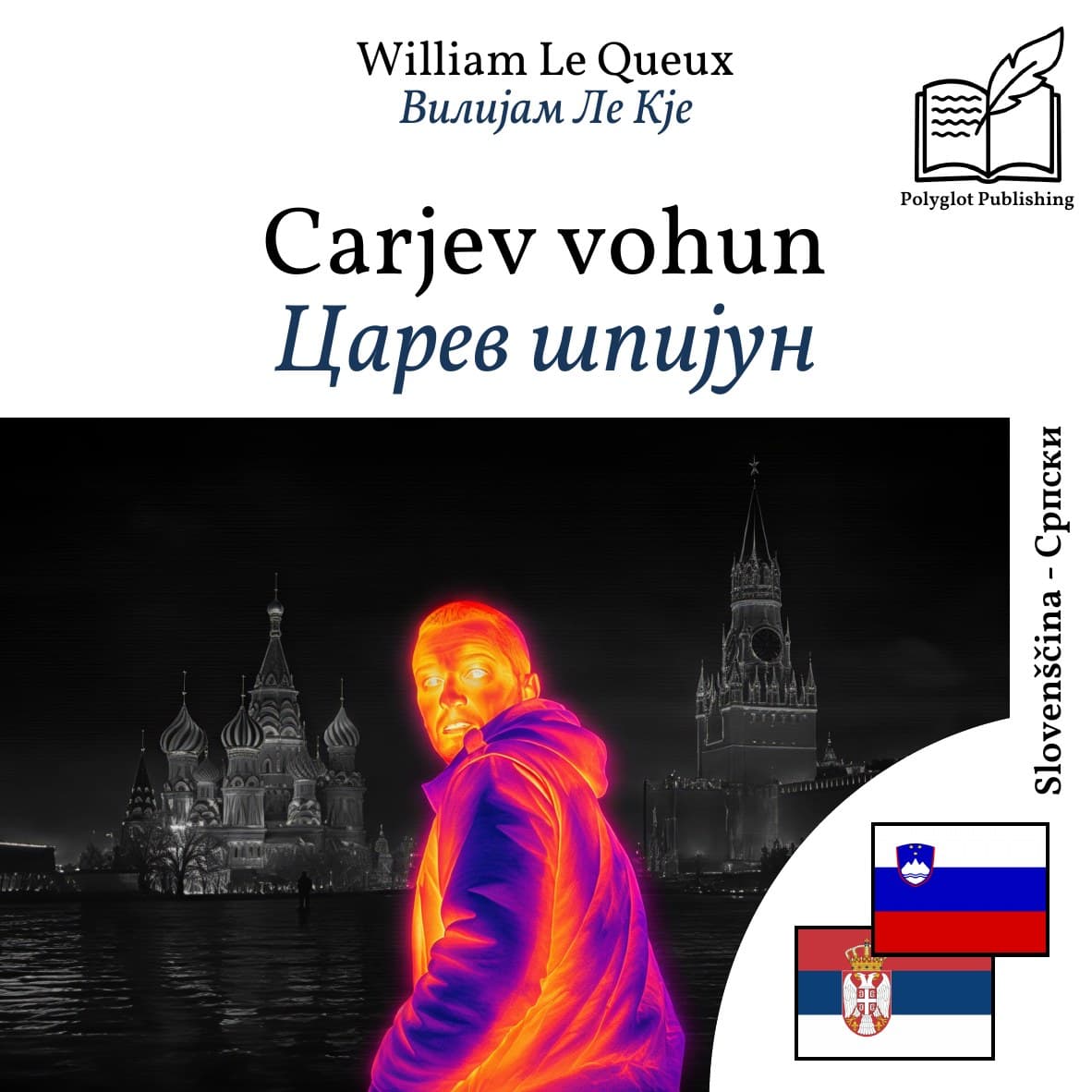 Царев шпијун