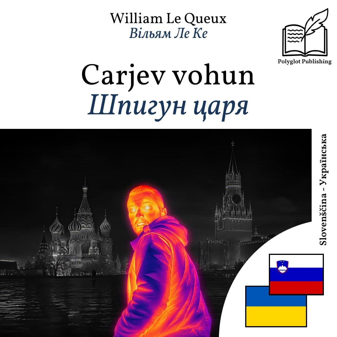 Шпигун царя