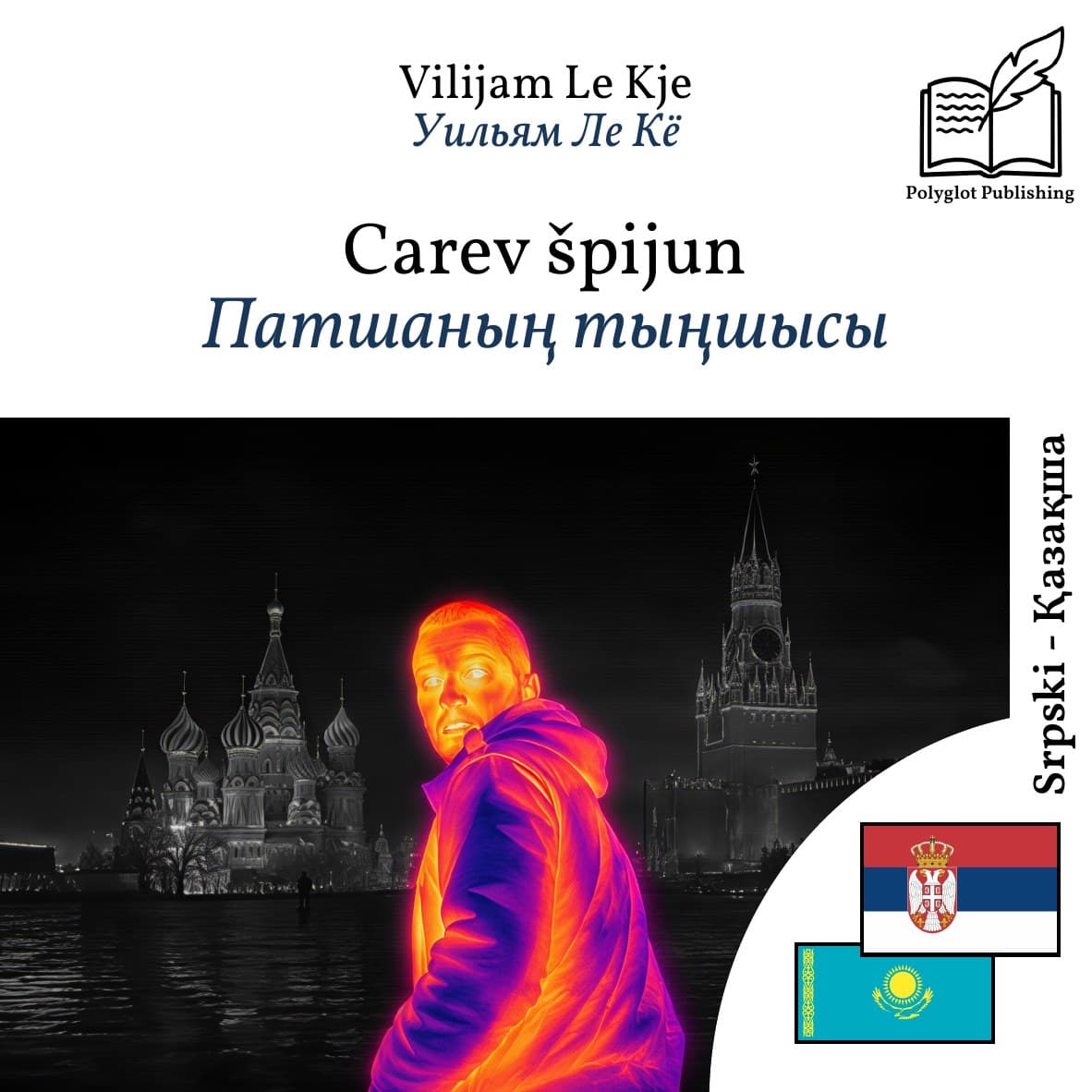 Патшаның тыңшысы