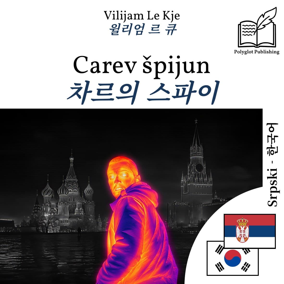 차르의 스파이