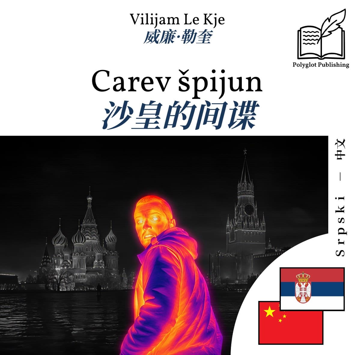 沙皇的间谍