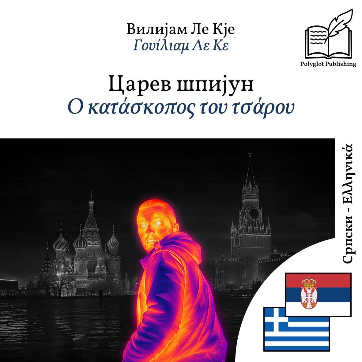 Ο κατάσκοπος του τσάρου