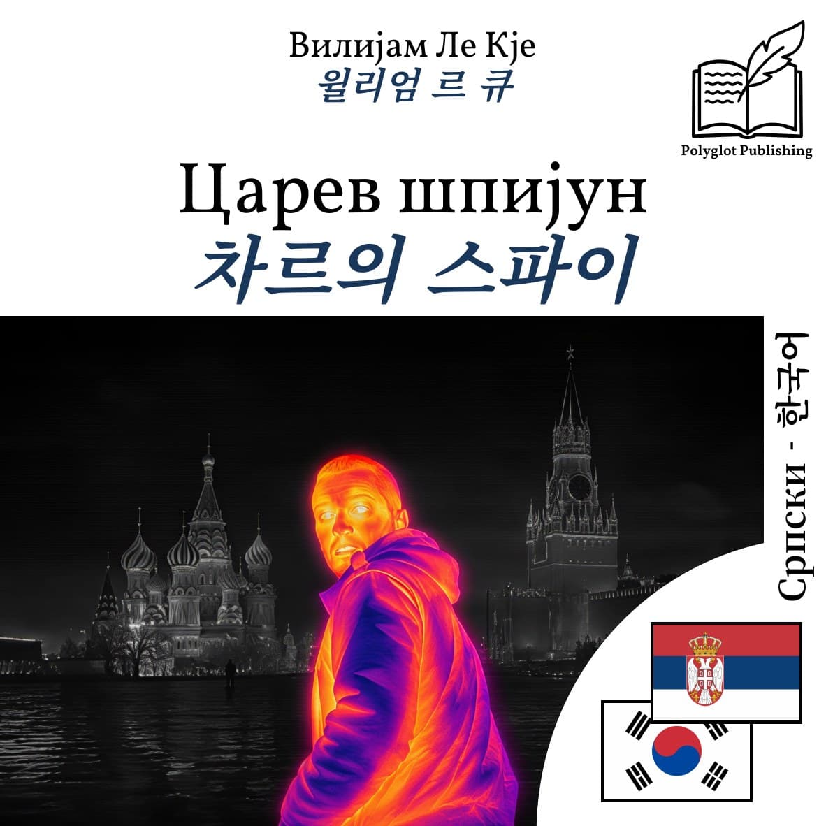 차르의 스파이