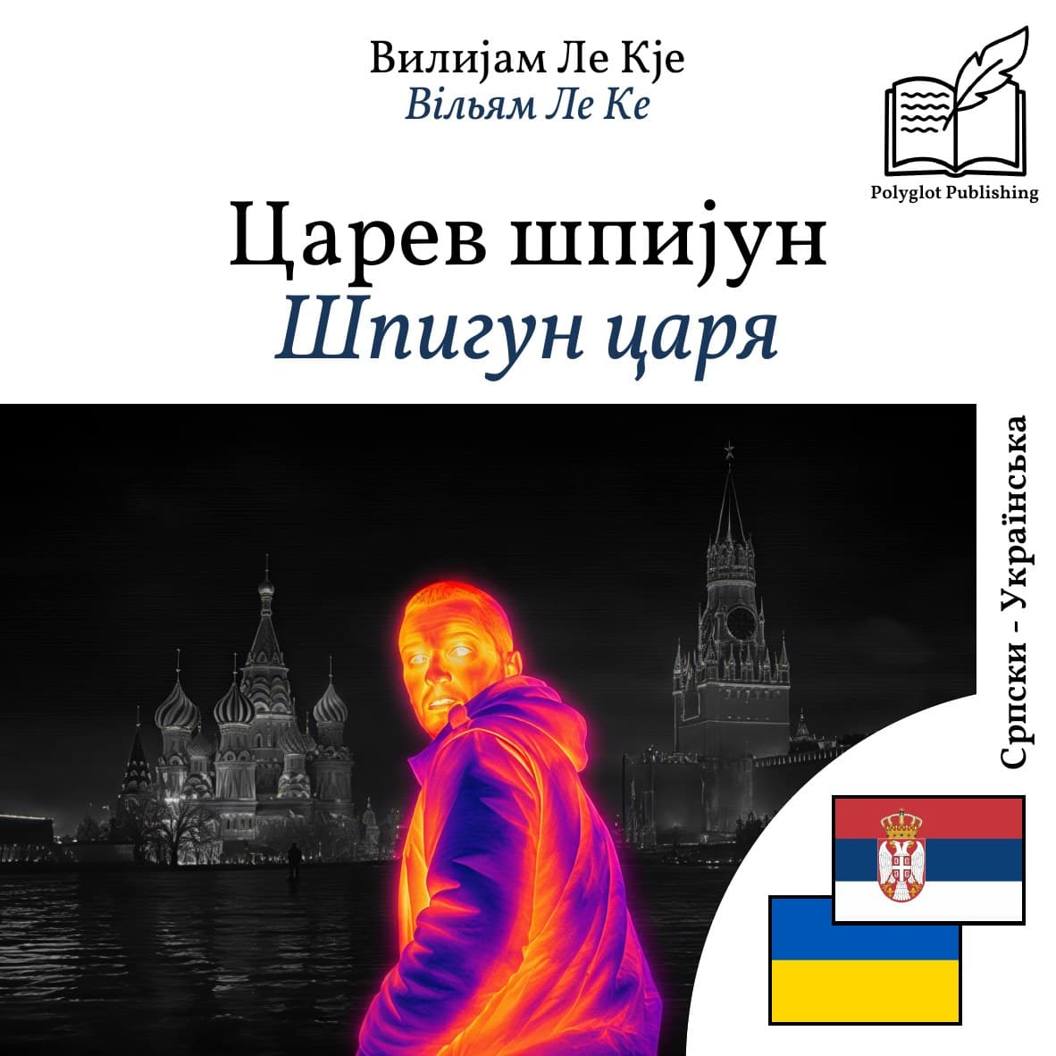 Шпигун царя