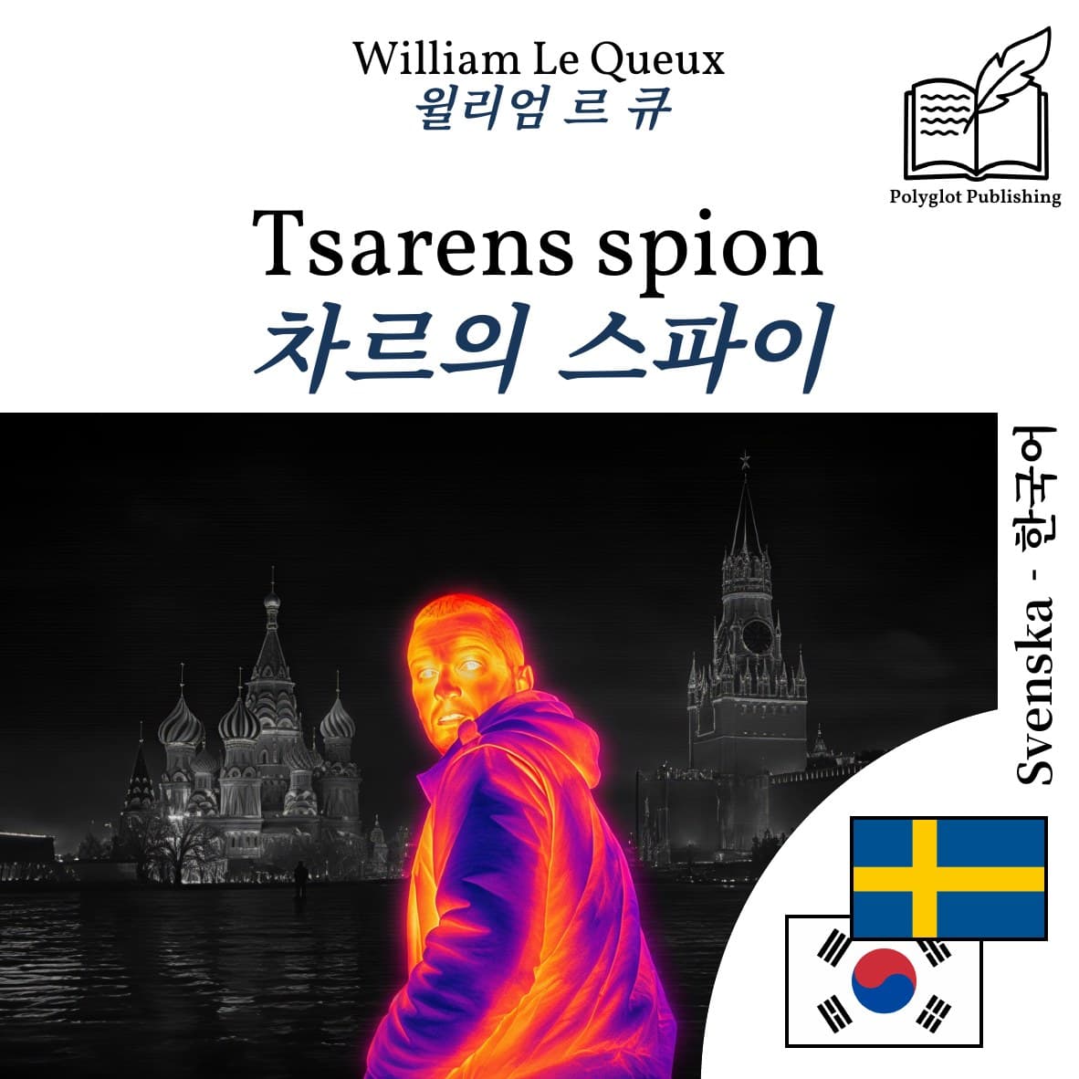 차르의 스파이
