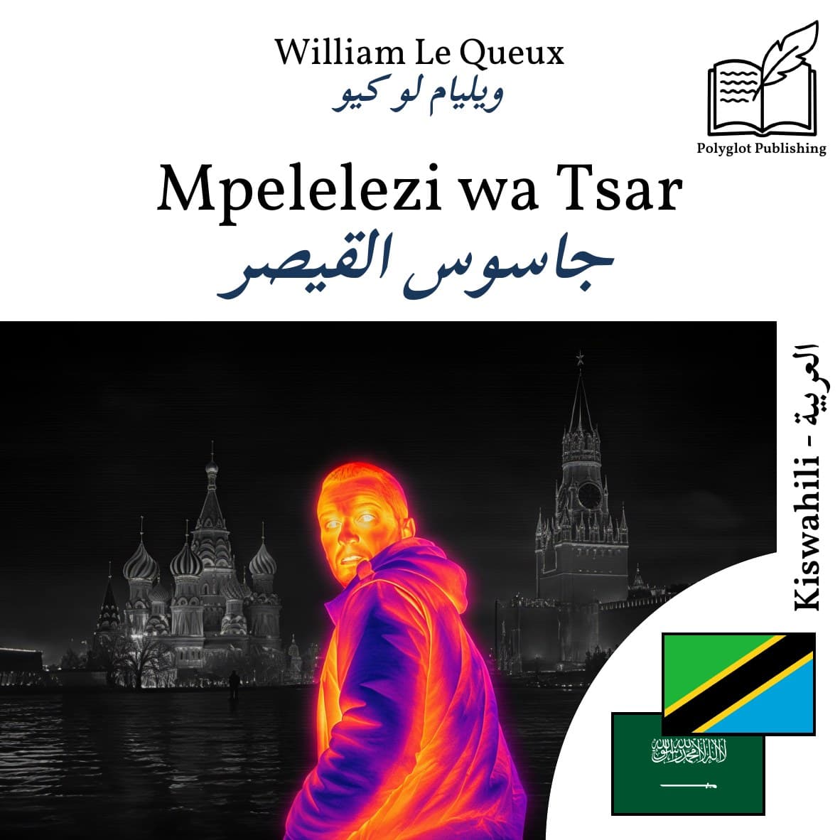 جاسوس القيصر