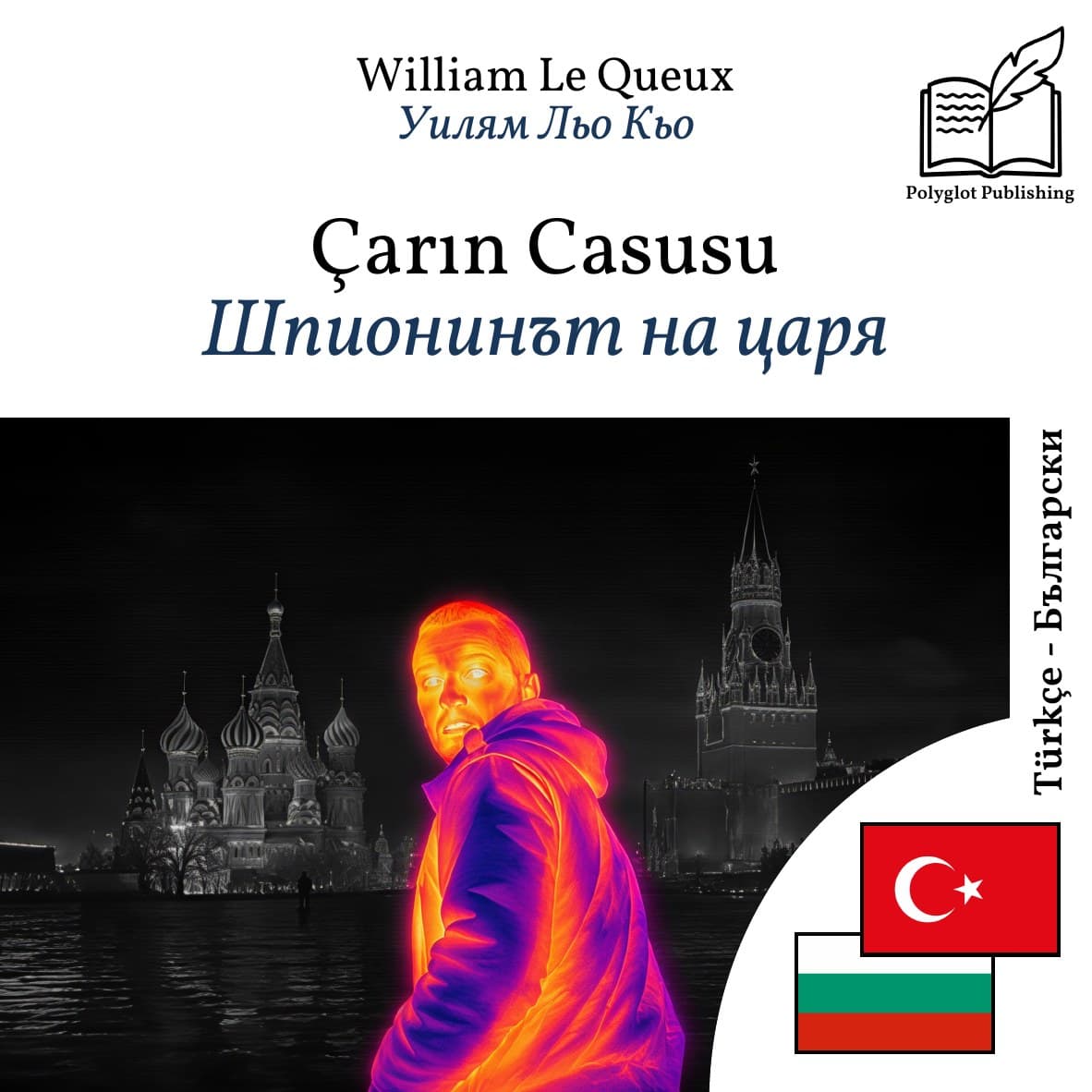 Шпионинът на царя