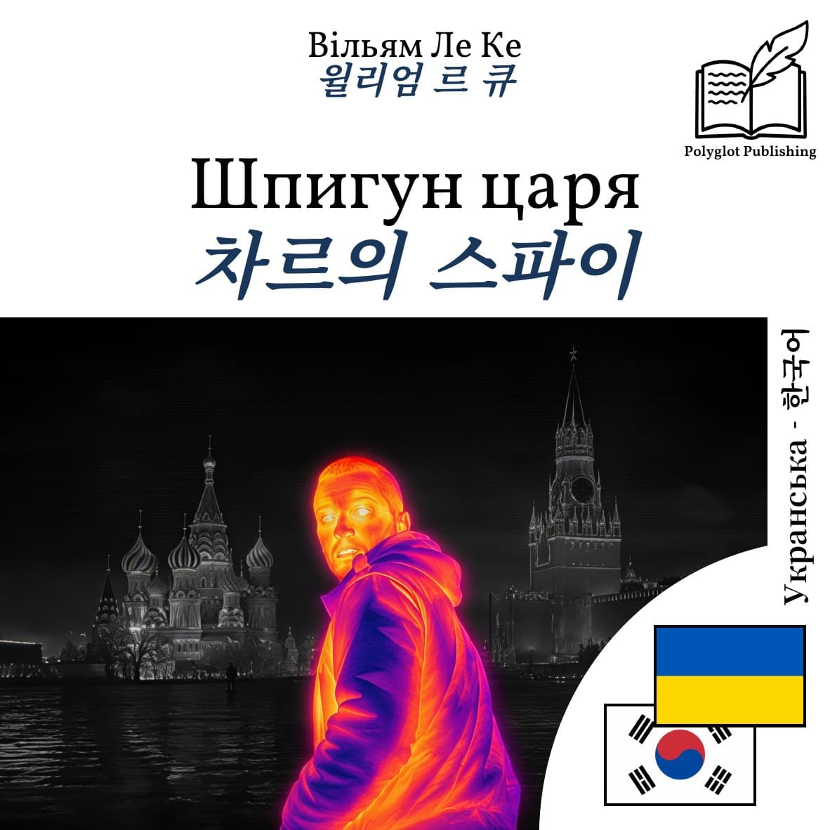 차르의 스파이