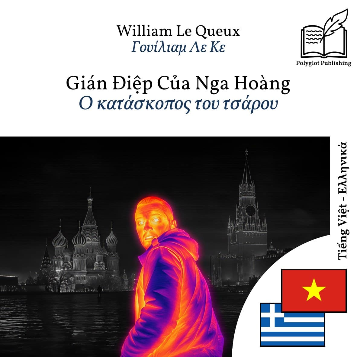 Ο κατάσκοπος του τσάρου