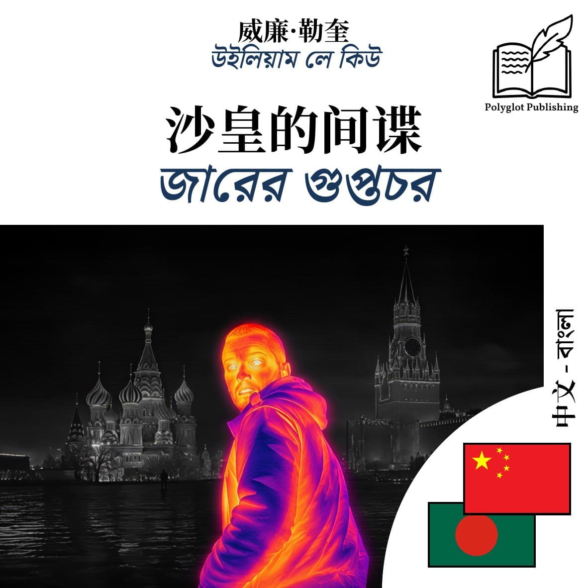 জারের গুপ্তচর