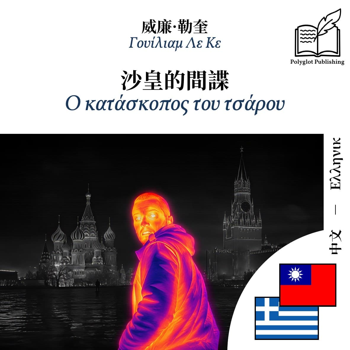 Ο κατάσκοπος του τσάρου