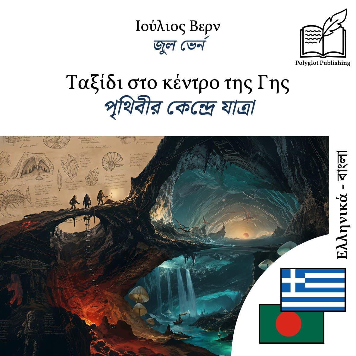 পৃথিবীর কেন্দ্রে যাত্রা
