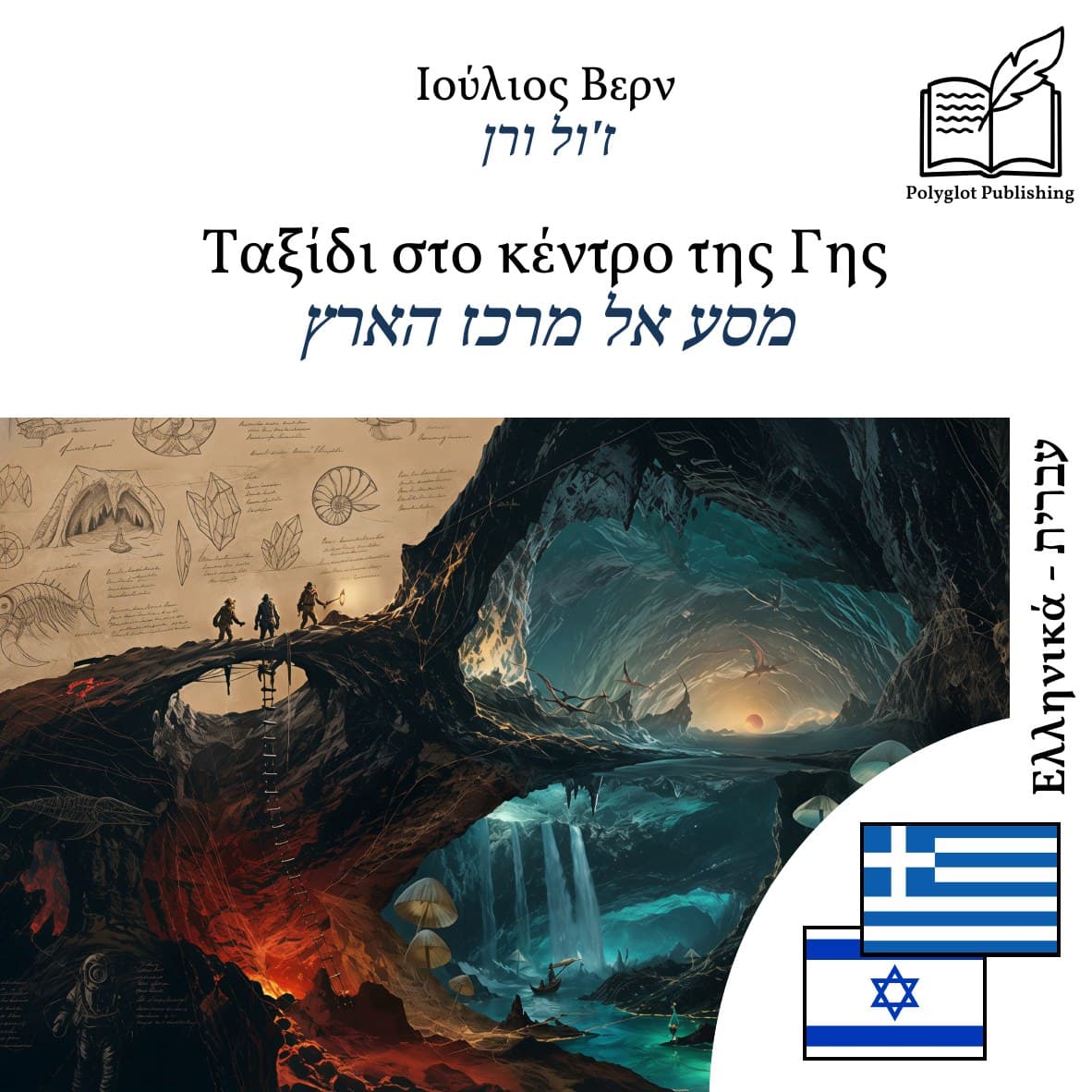 מסע אל מרכז הארץ